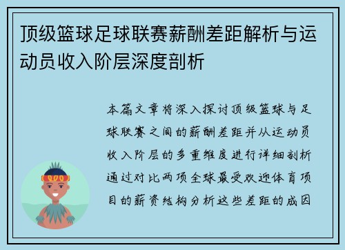 顶级篮球足球联赛薪酬差距解析与运动员收入阶层深度剖析