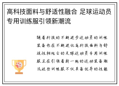 高科技面料与舒适性融合 足球运动员专用训练服引领新潮流