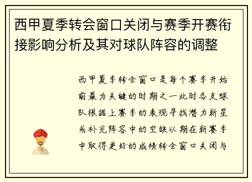 西甲夏季转会窗口关闭与赛季开赛衔接影响分析及其对球队阵容的调整
