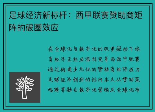 足球经济新标杆：西甲联赛赞助商矩阵的破圈效应