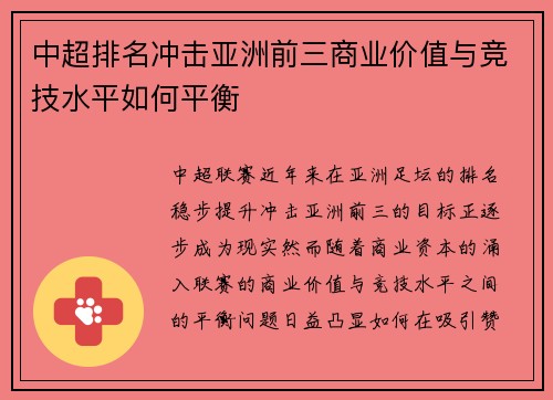 中超排名冲击亚洲前三商业价值与竞技水平如何平衡