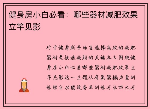 健身房小白必看：哪些器材减肥效果立竿见影