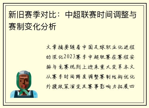 新旧赛季对比：中超联赛时间调整与赛制变化分析