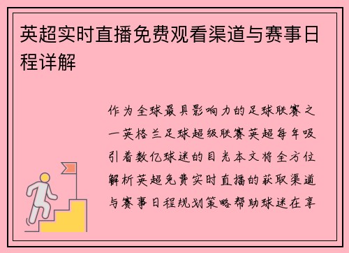 英超实时直播免费观看渠道与赛事日程详解