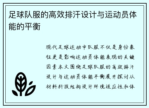 足球队服的高效排汗设计与运动员体能的平衡