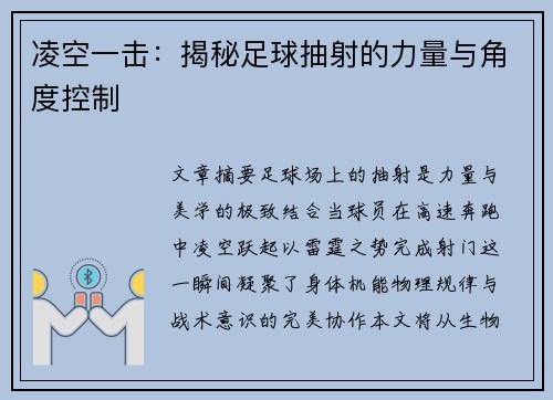 凌空一击：揭秘足球抽射的力量与角度控制
