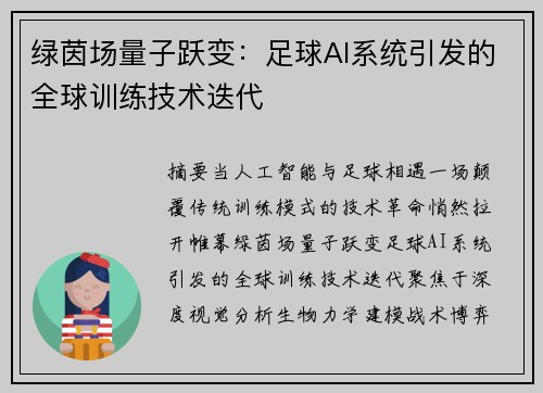 绿茵场量子跃变：足球AI系统引发的全球训练技术迭代