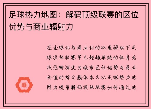 足球热力地图：解码顶级联赛的区位优势与商业辐射力