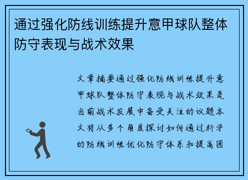 通过强化防线训练提升意甲球队整体防守表现与战术效果