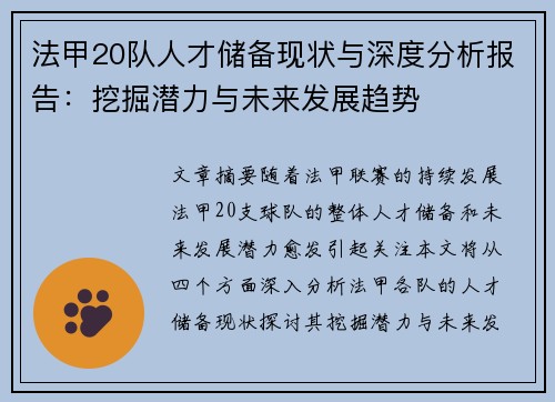 法甲20队人才储备现状与深度分析报告：挖掘潜力与未来发展趋势