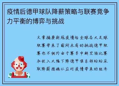 疫情后德甲球队降薪策略与联赛竞争力平衡的博弈与挑战