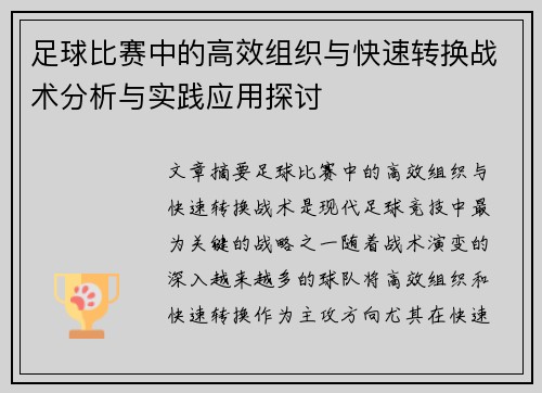 足球比赛中的高效组织与快速转换战术分析与实践应用探讨