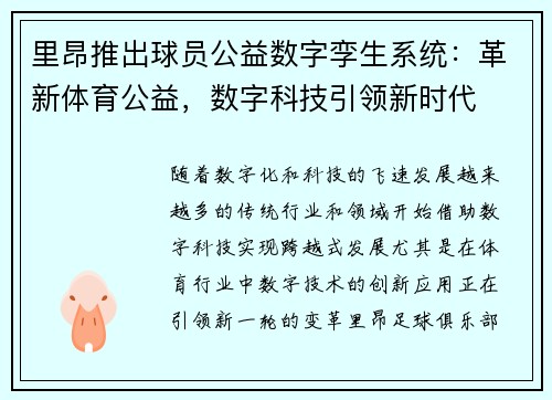 里昂推出球员公益数字孪生系统：革新体育公益，数字科技引领新时代
