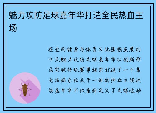 魅力攻防足球嘉年华打造全民热血主场
