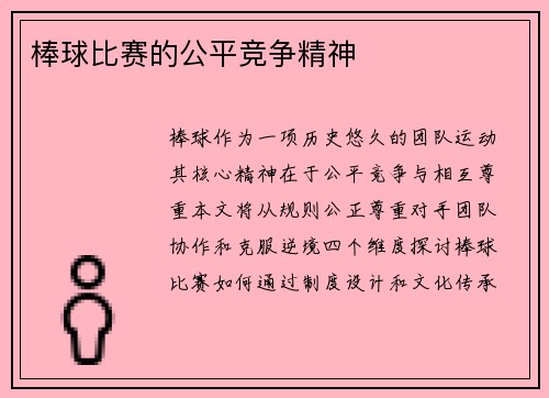 棒球比赛的公平竞争精神