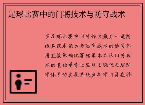 足球比赛中的门将技术与防守战术