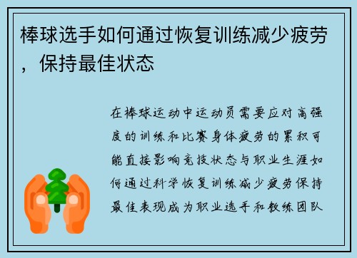 棒球选手如何通过恢复训练减少疲劳，保持最佳状态