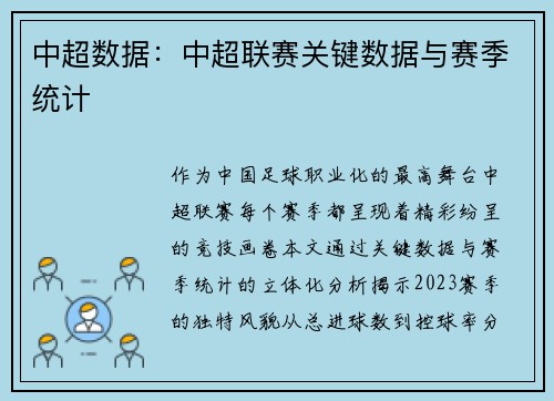 中超数据：中超联赛关键数据与赛季统计