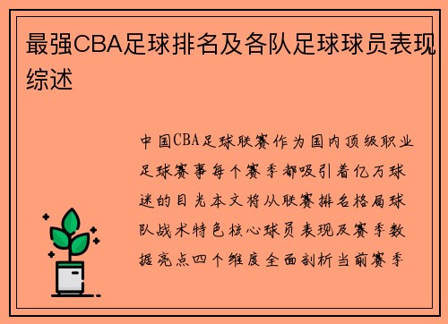 最强CBA足球排名及各队足球球员表现综述