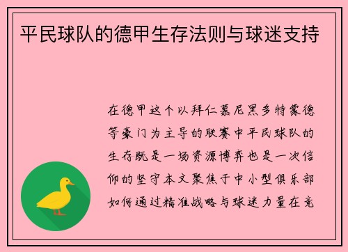 平民球队的德甲生存法则与球迷支持