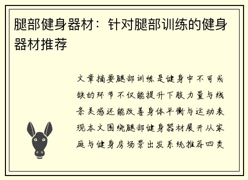 腿部健身器材：针对腿部训练的健身器材推荐