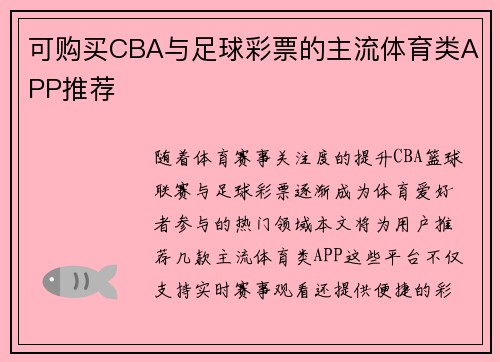 可购买CBA与足球彩票的主流体育类APP推荐