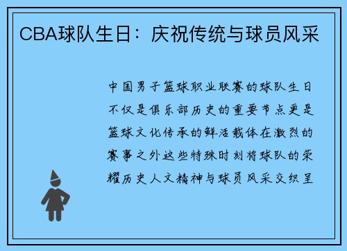 CBA球队生日：庆祝传统与球员风采