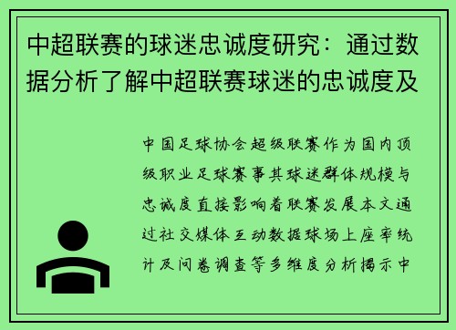 中超联赛的球迷忠诚度研究：通过数据分析了解中超联赛球迷的忠诚度及其原因
