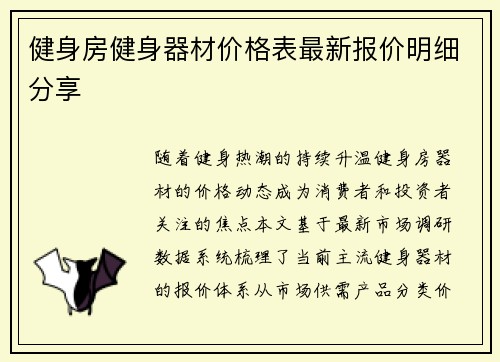 健身房健身器材价格表最新报价明细分享