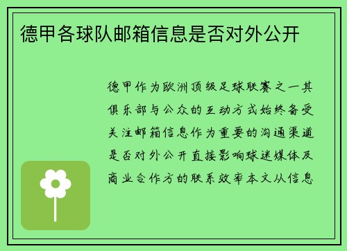 德甲各球队邮箱信息是否对外公开