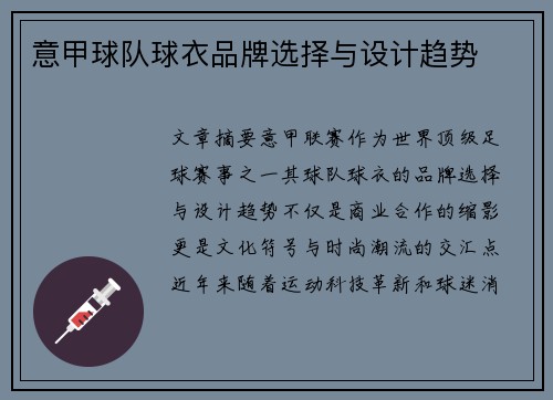 意甲球队球衣品牌选择与设计趋势
