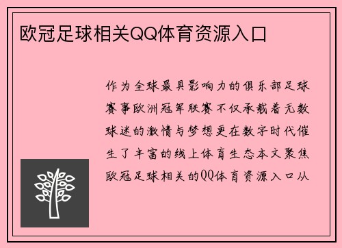 欧冠足球相关QQ体育资源入口