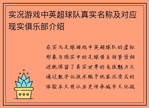 实况游戏中英超球队真实名称及对应现实俱乐部介绍