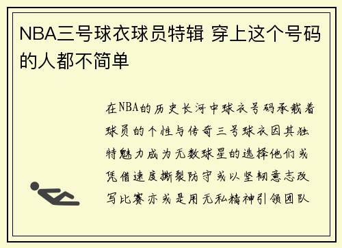 NBA三号球衣球员特辑 穿上这个号码的人都不简单