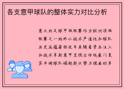 各支意甲球队的整体实力对比分析