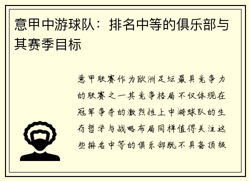 意甲中游球队：排名中等的俱乐部与其赛季目标
