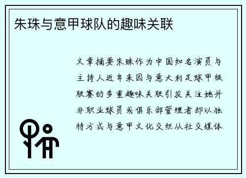 朱珠与意甲球队的趣味关联