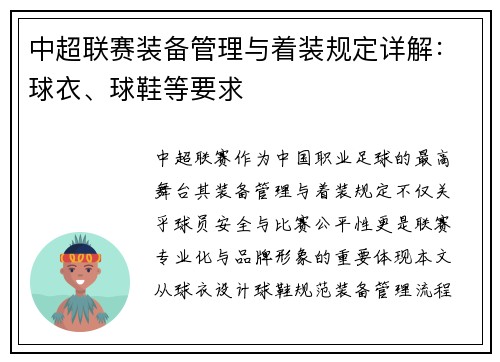 中超联赛装备管理与着装规定详解：球衣、球鞋等要求