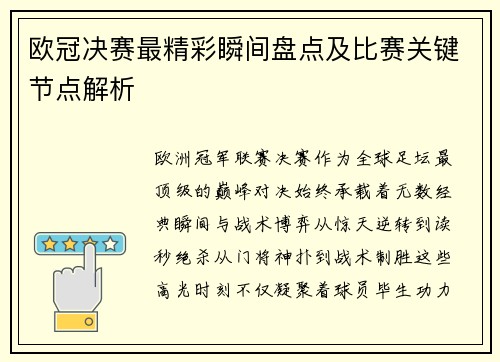 欧冠决赛最精彩瞬间盘点及比赛关键节点解析