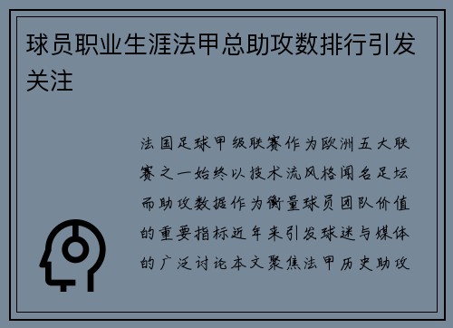 球员职业生涯法甲总助攻数排行引发关注