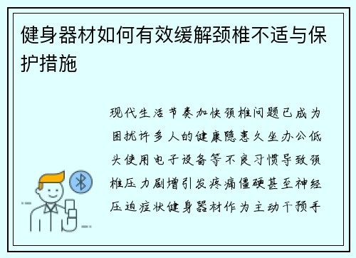 健身器材如何有效缓解颈椎不适与保护措施