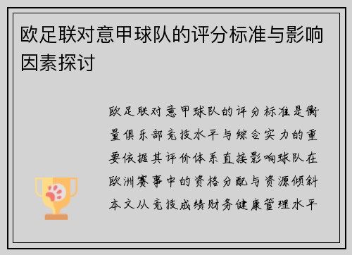 欧足联对意甲球队的评分标准与影响因素探讨