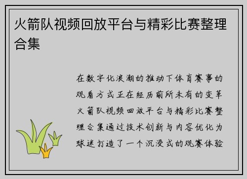 火箭队视频回放平台与精彩比赛整理合集