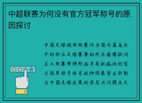 中超联赛为何没有官方冠军称号的原因探讨