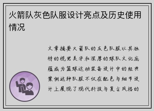 火箭队灰色队服设计亮点及历史使用情况