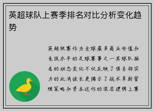 英超球队上赛季排名对比分析变化趋势