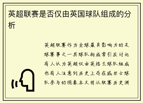 英超联赛是否仅由英国球队组成的分析