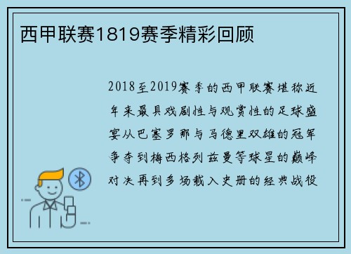 西甲联赛1819赛季精彩回顾