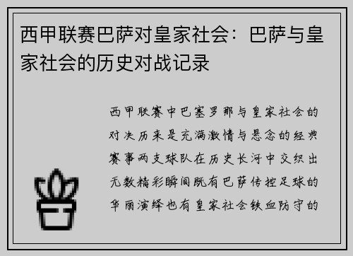西甲联赛巴萨对皇家社会：巴萨与皇家社会的历史对战记录