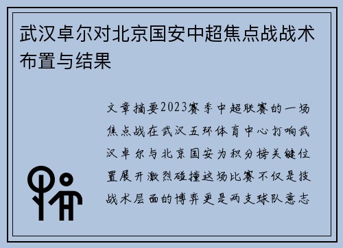 武汉卓尔对北京国安中超焦点战战术布置与结果